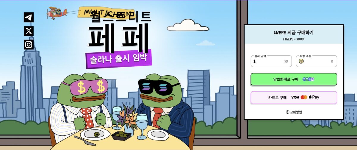 WEPE, 이더리움→솔라나 확장…고속 거래·NFT 시너지 기대